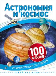 Книга из серии 100 фактов - Астрономия и космос (Росмэн, 28092Ros) - миниатюра